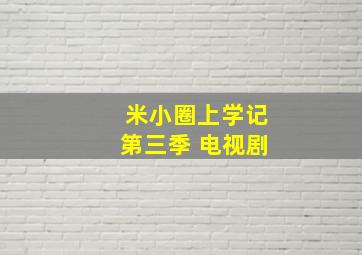 米小圈上学记第三季 电视剧